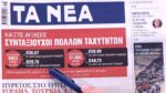 Τα πρωτοσέλιδα των εφημερίδων σήμερα
