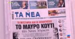 Τα πρωτοσέλιδα των εφημερίδων σήμερα
