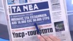 Τα πρωτοσέλιδα των εφημερίδων σήμερα