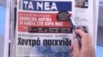 Τα πρωτοσέλιδα των εφημερίδων σήμερα