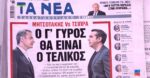 Τα πρωτοσέλιδα των εφημερίδων σήμερα