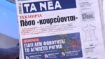 Τα πρωτοσέλιδα των εφημερίδων σήμερα