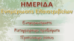 Ημερίδα Ενημέρωσης των Ελαιοτριβέων & Ελαιοπαραγωγών στο Επιμελητήριο Αιτωλοακαρνανίας