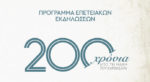 Το Πρόγραμμα των επετειακών εκδηλώσεων για τα 200 χρόνια από τη «Μάχη του Καρβασαρά»
