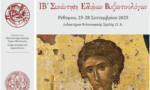 Συνάντηση Ελλήνων Βυζαντινολόγων στο Ρέθυμνο από τις 25 έως τις 28 Σεπτεμβρίου