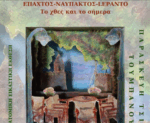 «ΕΠΑΧΤΟΣ – ΝΑΥΠΑΚΤΟΣ – LEPANTO, το χθες και το σήμερα» – Εικαστική Έκθεση στο κτήριο Τσώνη