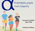 Η Περιφέρεια Δυτικής Ελλάδας υπό την αιγίδα της εκδήλωσης «Αθλητισμός χωρίς Αποκλεισμούς»