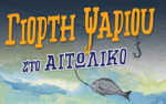 Η Γιορτή Ψαριού επιστρέφει στο Αιτωλικό, το Σάββατο 27 Σεπτεμβρίου