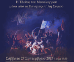 Το θεατρικό δρώμενο «200 Χρόνια Μνήμης – Η Έξοδος του Μεσολογγίου μέσα από το Πανηγύρι τ’ Αη-Συμιού» φιλοξενεί ο Δήμος Αμφιλοχίας