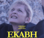 «Εκάβη»: Μια παραγωγή στο Αγρίνιο με πρωταγωνίστρια την Στάλω Νικολάου