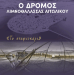 Κυκλοφοριακές ρυθμίσεις για την διεξαγωγή της αθλητικής εκδήλωσης «Αγώνας Δρόμου Λιμνοθάλασσας Αιτωλικού»