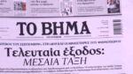 Τα πρωτοσέλιδα των εφημερίδων σήμερα