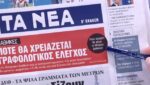 Τα πρωτοσέλιδα των εφημερίδων σήμερα