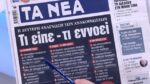 Τα πρωτοσέλιδα των εφημερίδων σήμερα