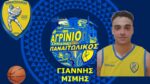 Η ομάδα μπάσκετ του Παναιτωλικού απέκτησε τον νεαρό Γιάννη Μίμη