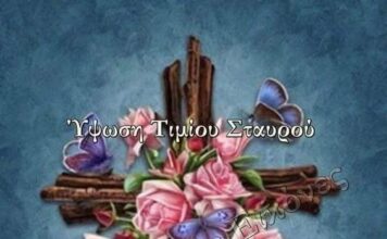 Γιατί νηστεύουμε στις 14 Σεπτεμβριου γιορτή της Υψωσεως του Τιμίου και ζωοποιού Σταυρού