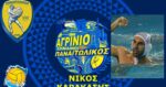 Ο Νίκος Καρακάσης νέος προπονητής υποδομών πόλο στον ερασιτέχνη Παναιτωλικό