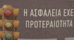 Προτεραιότητα για τον Δήμο Πειραιά η οδική ασφάλεια