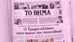 Τα πρωτοσέλιδα των εφημερίδων σήμερα