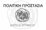 Έκτακτη συνεδρίαση του ΤΕΣΟΠΠ του Δήμου Αγρινίου λόγω της επερχόμενης κακοκαιρίας