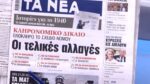 Τα πρωτοσέλιδα των εφημερίδων σήμερα
