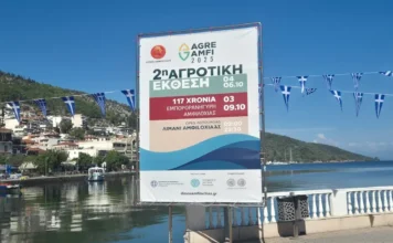Αύριο Σάββατο και ώρα 18:00 τα εγκαίνια της 2ης Αγροτικής Έκθεσης «AgreAmfi» στην Αμφιλοχία