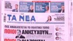 Τα πρωτοσέλιδα των εφημερίδων σήμερα