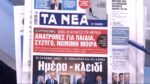 Τα πρωτοσέλιδα των εφημερίδων σήμερα
