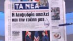 Τα πρωτοσέλιδα των εφημερίδων σήμερα