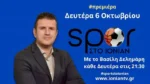 Πρεμιέρα σήμερα για την Εκπομπή «ΣΠΟΡ στο ΙΟΝΙΑΝ» με τον Βασίλη Δελημάρη (video)