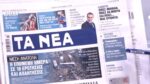Τα πρωτοσέλιδα των εφημερίδων σήμερα