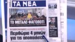 Τα πρωτοσέλιδα των εφημερίδων σήμερα
