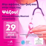 Δωρεάν Κλινική Εξέταση Μαστού στη Ναύπακτο με την συμμετοχή της Περιφέρειας Δυτικής Ελλάδας