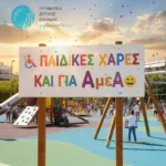 Περιφέρεια Δυτικής Ελλάδας: Δημοπρατούνται 19 παιδικές χαρές προσβάσιμες και σε παιδιά με αναπηρίες