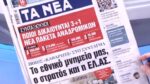Τα πρωτοσέλιδα των εφημερίδων σήμερα