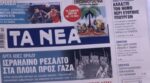 Τα πρωτοσέλιδα των εφημερίδων σήμερα