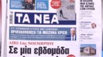 Τα πρωτοσέλιδα των εφημερίδων σήμερα
