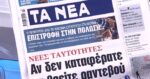Τα πρωτοσέλιδα των εφημερίδων σήμερα