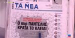 Τα πρωτοσέλιδα των εφημερίδων σήμερα