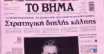 Τα πρωτοσέλιδα των εφημερίδων σήμερα