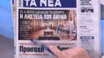 Τα πρωτοσέλιδα των εφημερίδων σήμερα