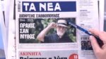 Τα πρωτοσέλιδα των εφημερίδων σήμερα