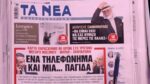 Τα πρωτοσέλιδα των εφημερίδων σήμερα