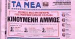 Τα πρωτοσέλιδα των εφημερίδων σήμερα