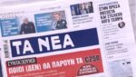 Τα πρωτοσέλιδα των εφημερίδων σήμερα