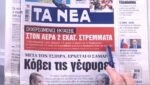 Τα πρωτοσέλιδα των εφημερίδων σήμερα