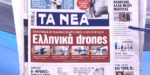 Τα πρωτοσέλιδα των εφημερίδων σήμερα