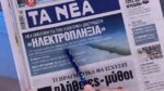 Τα πρωτοσέλιδα των εφημερίδων σήμερα