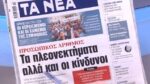 Τα πρωτοσέλιδα των εφημερίδων σήμερα