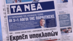Τα πρωτοσέλιδα των εφημερίδων σήμερα